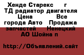 Хенде Старекс 1999г 2.5ТД радиатор двигателя › Цена ­ 3 800 - Все города Авто » Продажа запчастей   . Ненецкий АО,Шойна п.